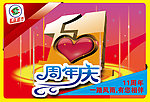 矿区超市11周年