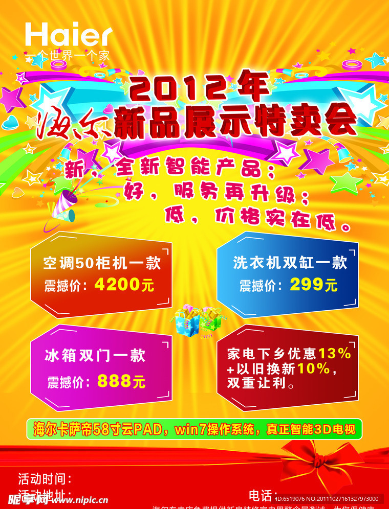 2012年新品特卖会宣传单