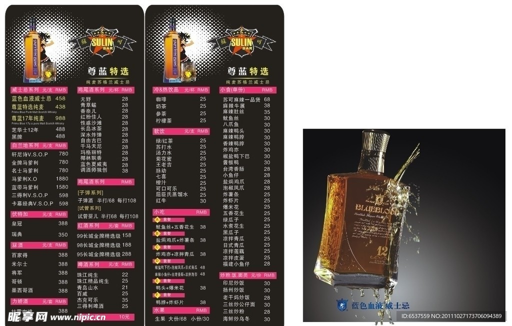 尊蓝威士忌 酒水单