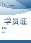学员证