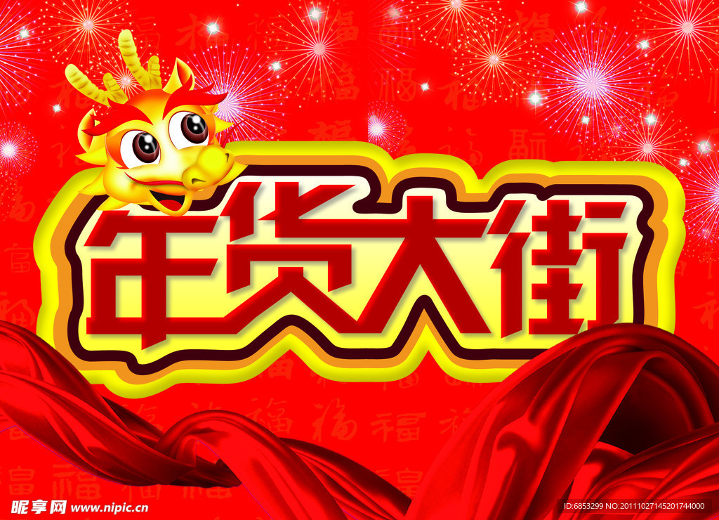 年货大街