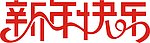 新年快乐
