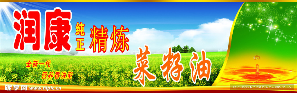润康菜籽油