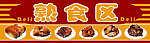 熟食区吊牌
