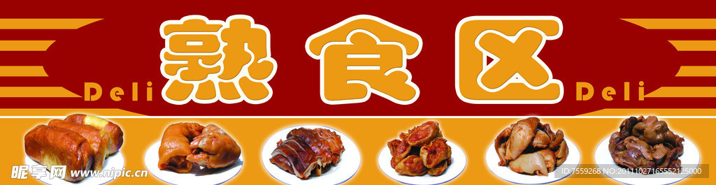 熟食区吊牌