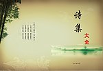 诗集大全