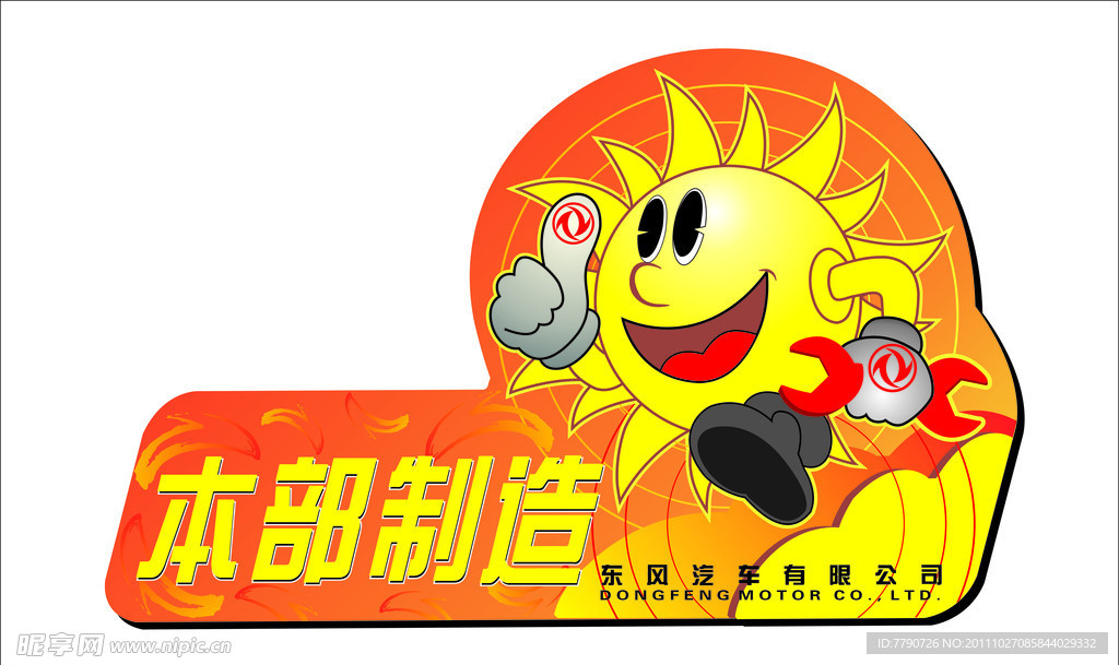 东风本部制造