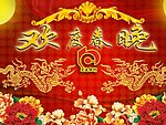 交行欢度春晚展板