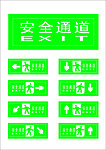 安全通道