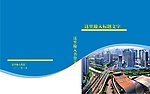 书本封面 资料汇编 会议材料 封面