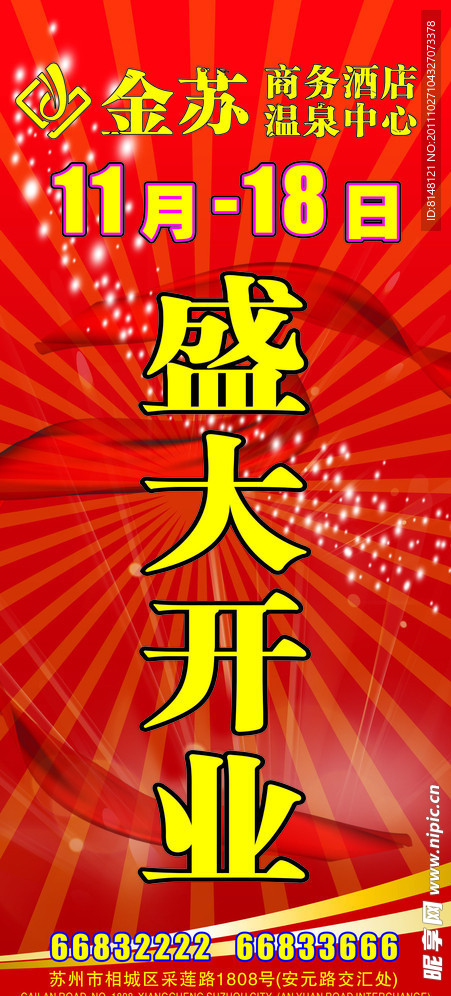 盛大开业 海报