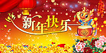 新年快乐