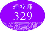 理疗师胸卡