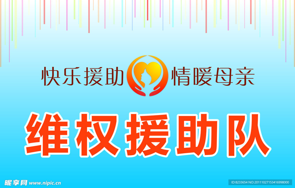 援助