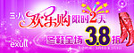 三八欢乐购海报