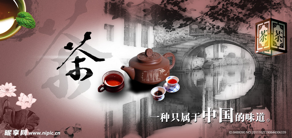 中国茶中国味道海报
