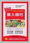 稀土醇钙