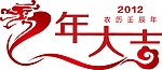 2012龙年大吉