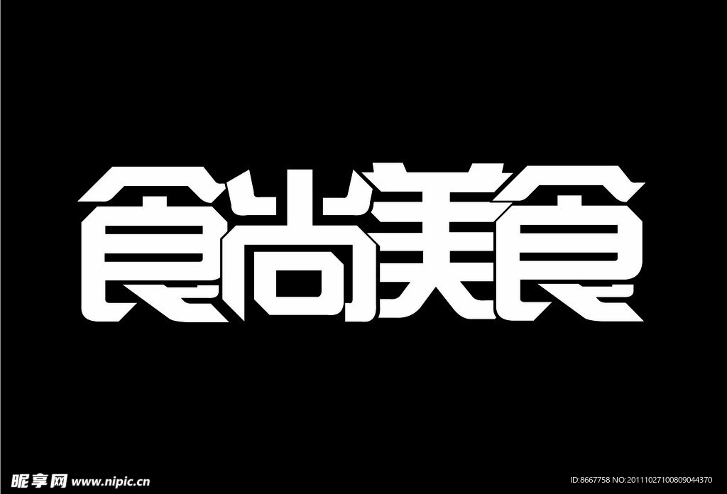 食尚美食
