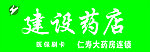 建设药店