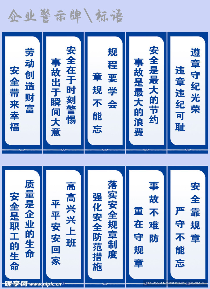 企业标语 警示标语