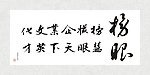 字画
