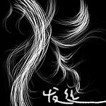 ps发丝头发笔刷