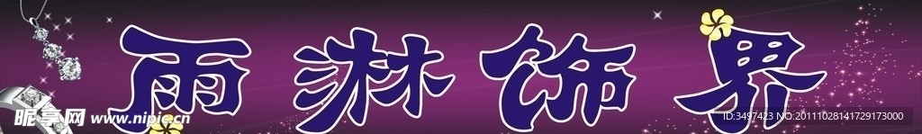 雨淋饰界