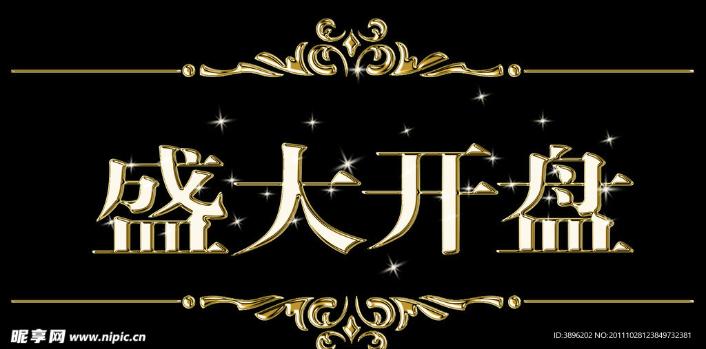 金属字 盛大开盘