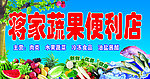蔬果便利店门头