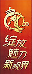 喜庆海报