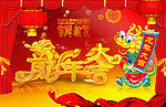 龙年大吉