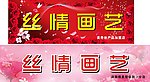 丝情画艺
