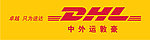 DHL标志