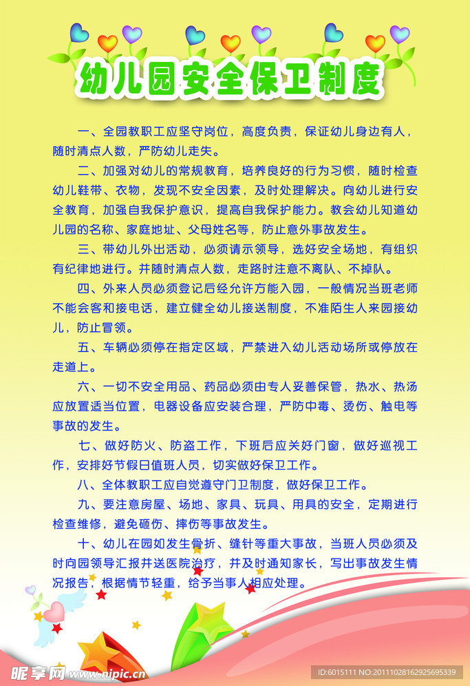 幼儿园安全保卫制度