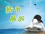 新书展阅
