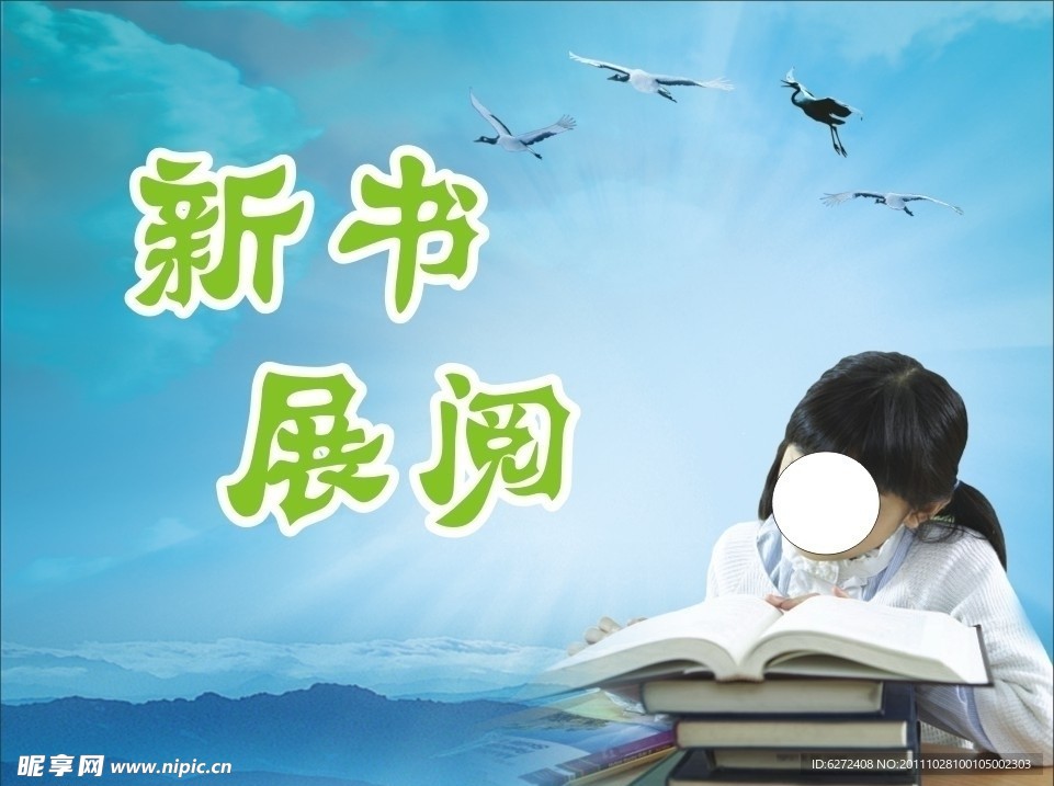 新书展阅