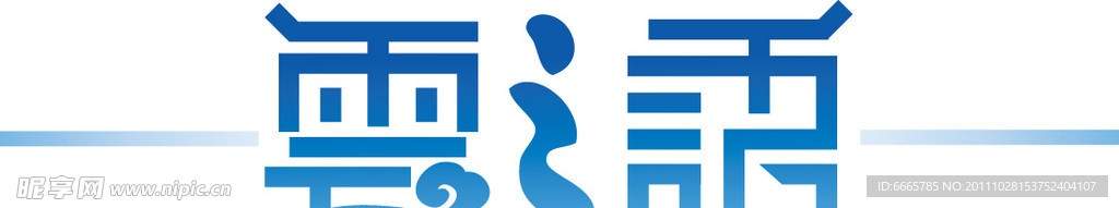 艺术字 云之语