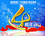4周年店庆海报