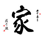 书法