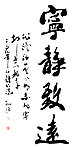 宁静致远
