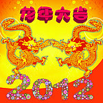 龙年大吉