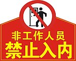 禁止入内