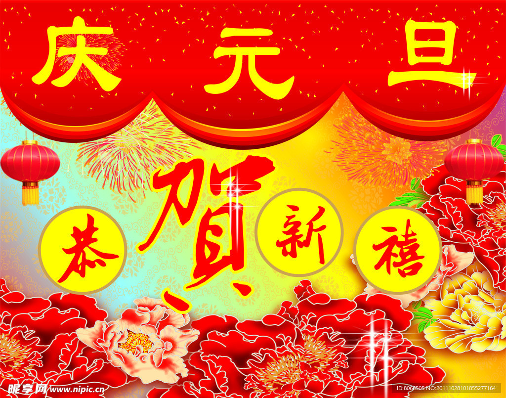 庆元旦