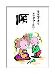 哲理字画 顺