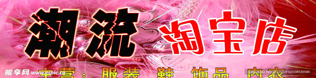 潮流淘宝店