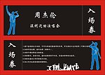 门票