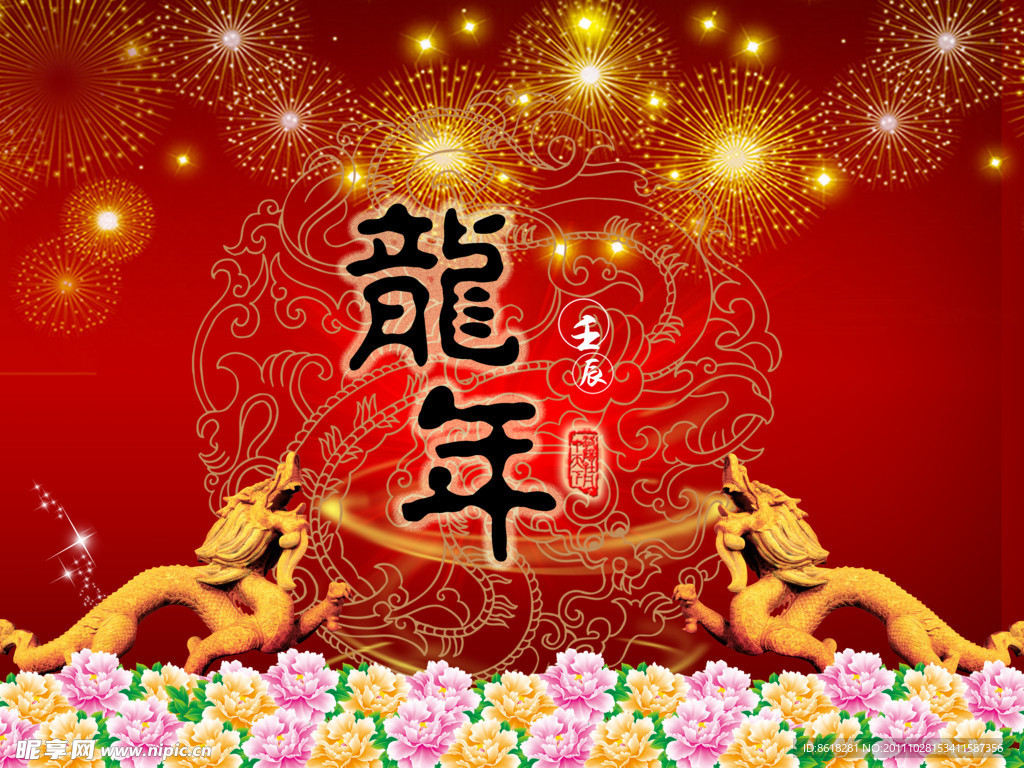 龙年