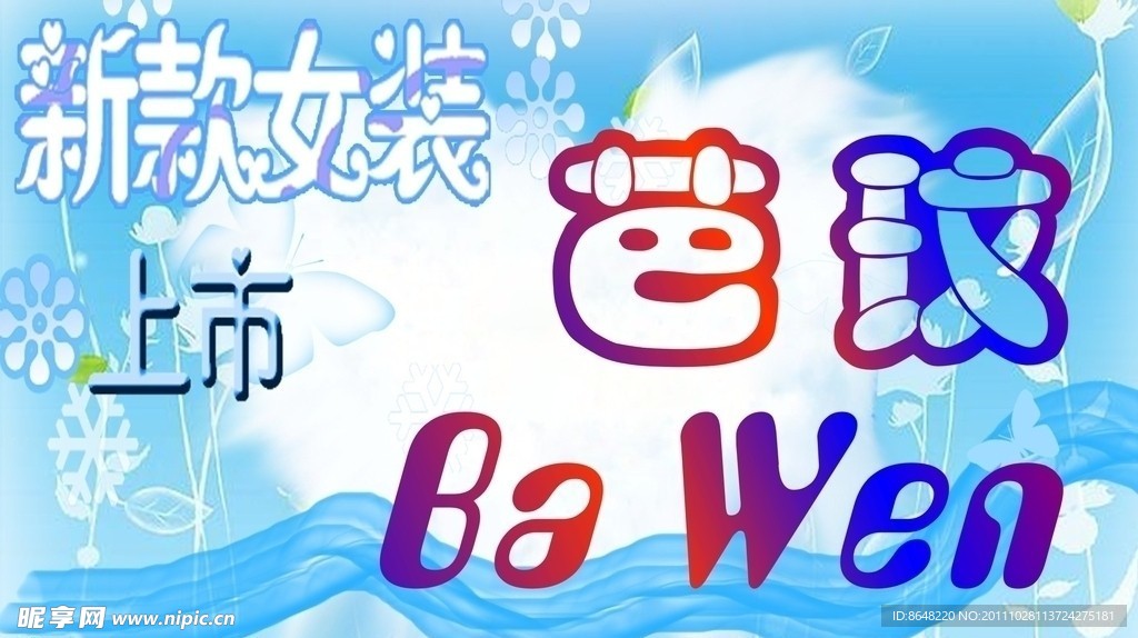 芭玟
