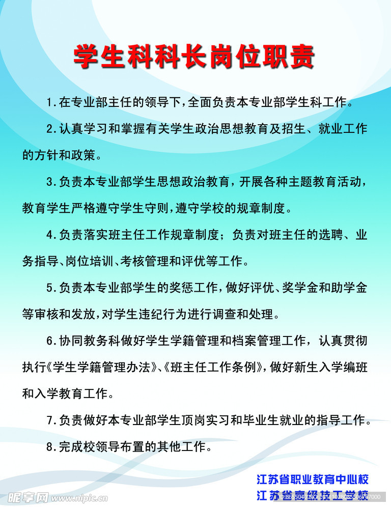 学生科科长岗位职责展板